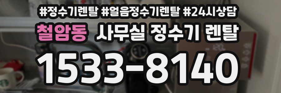 철암동 사무실 정수기 렌탈