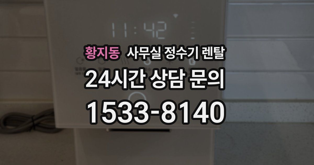 황지동 사무실 정수기 렌탈