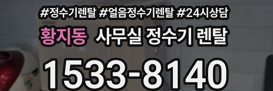 황지동 사무실 정수기 렌탈