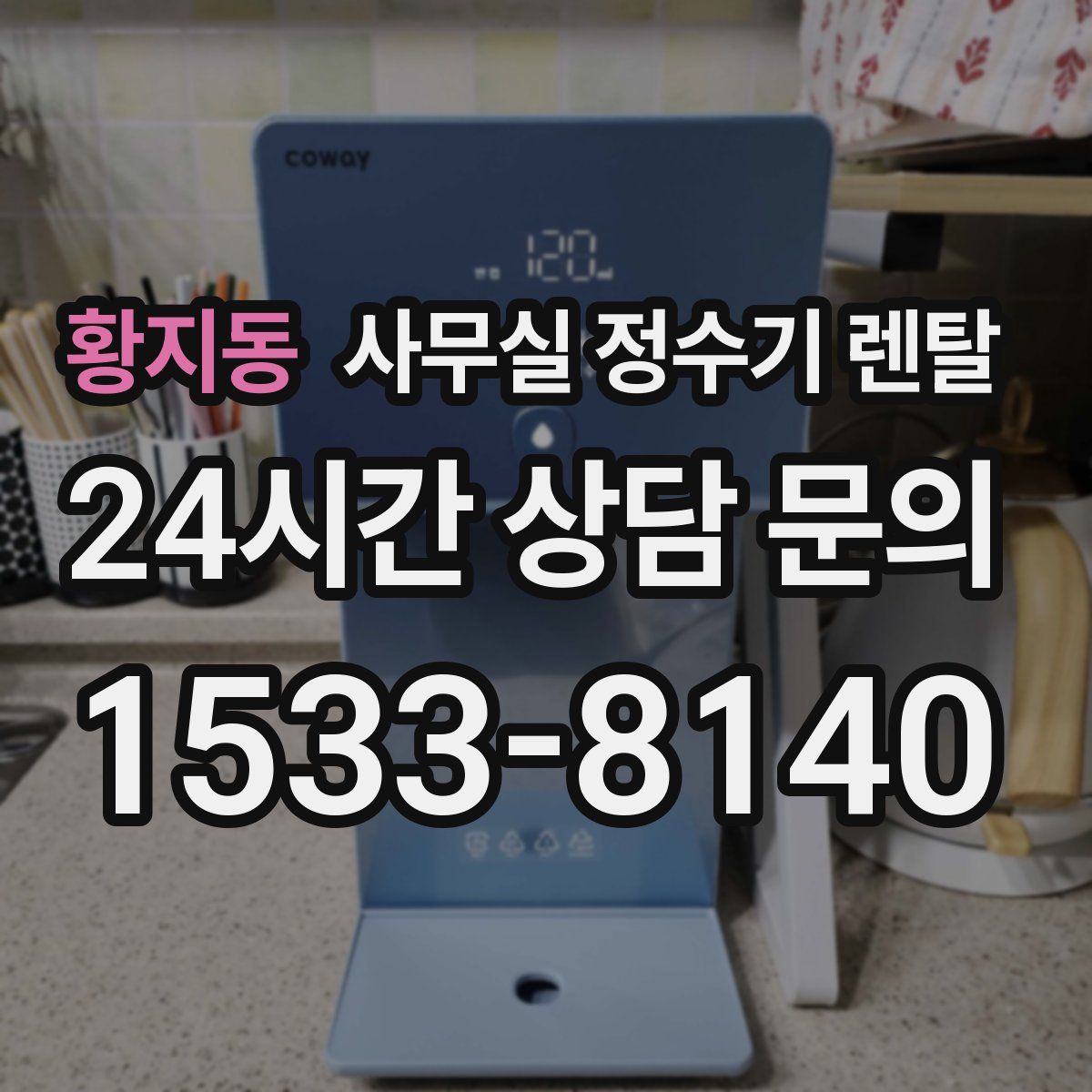 황지동 사무실 정수기 렌탈