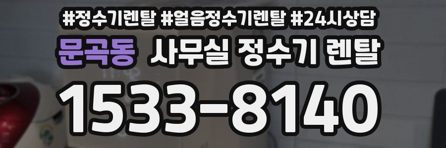 문곡동 사무실 정수기 렌탈