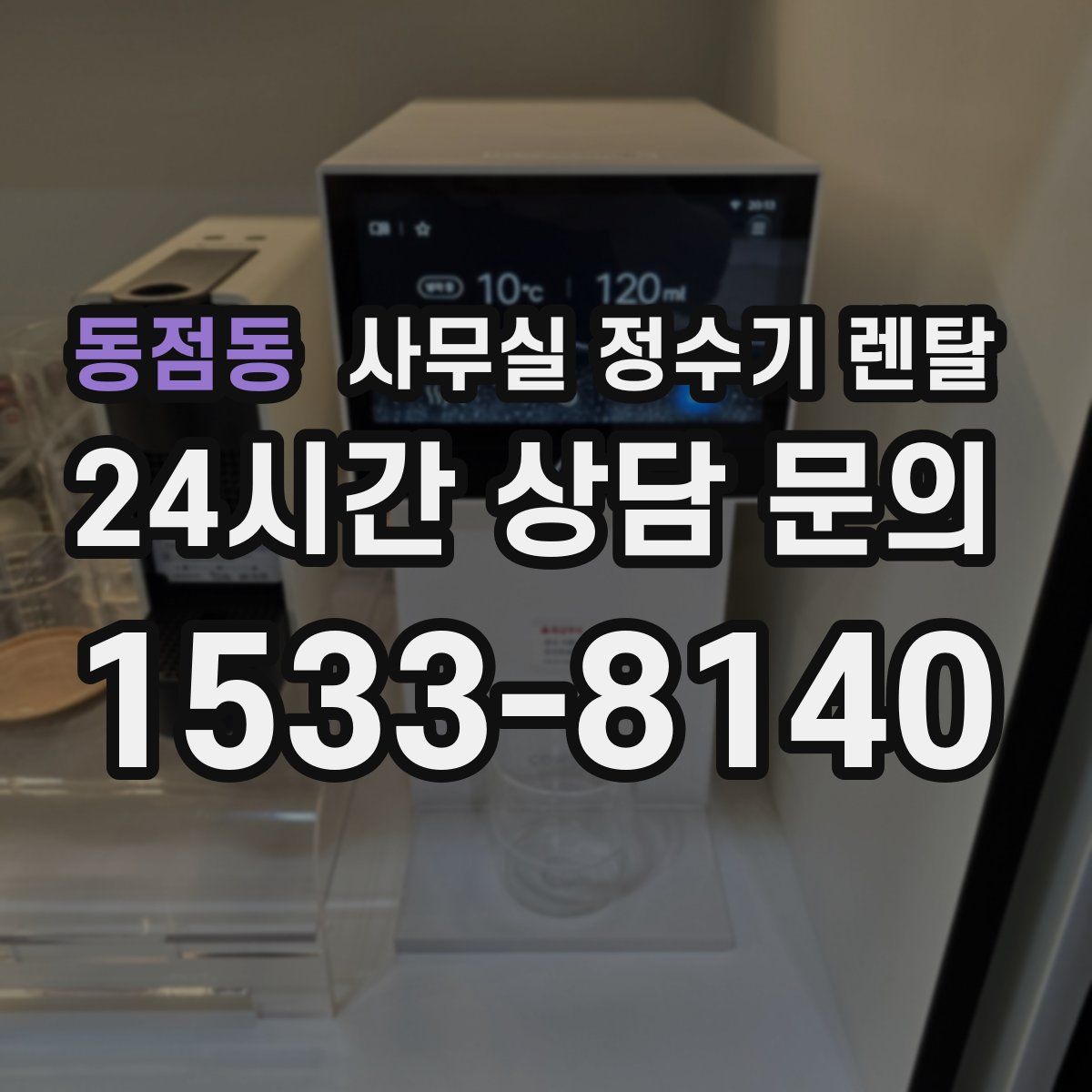 동점동 사무실 정수기 렌탈