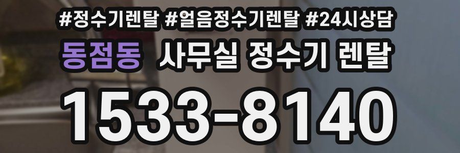 동점동 사무실 정수기 렌탈