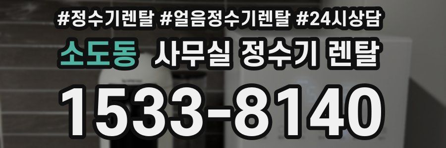 소도동 사무실 정수기 렌탈