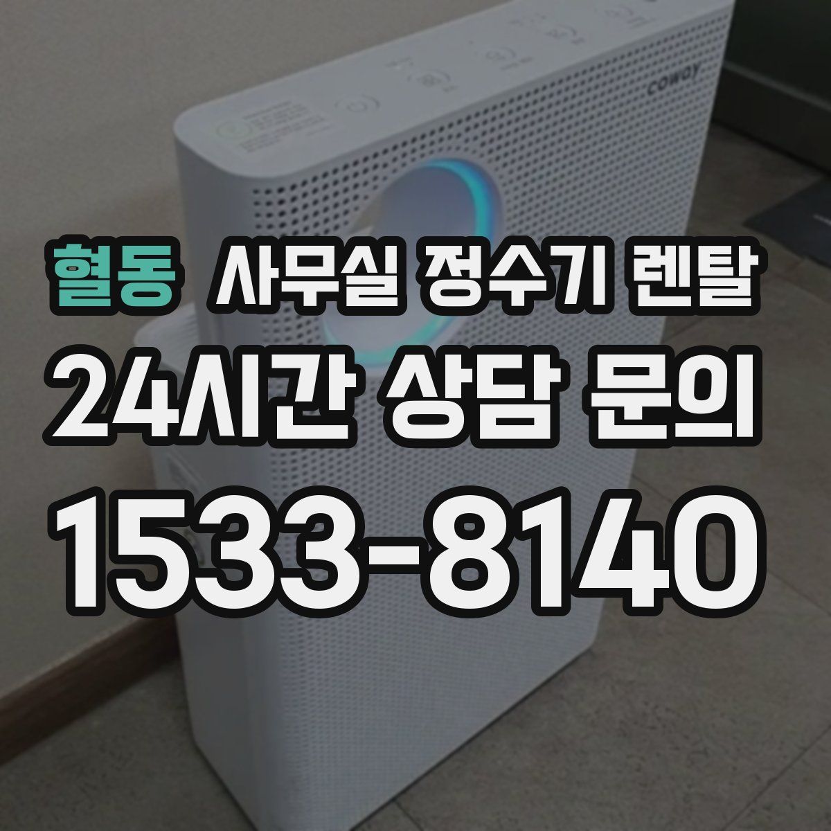 혈동 사무실 정수기 렌탈