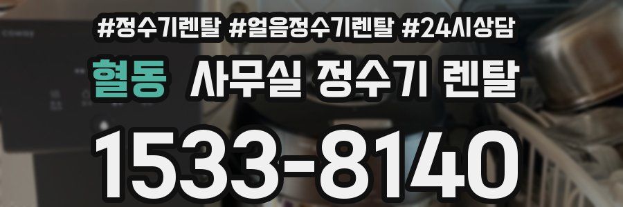 혈동 사무실 정수기 렌탈