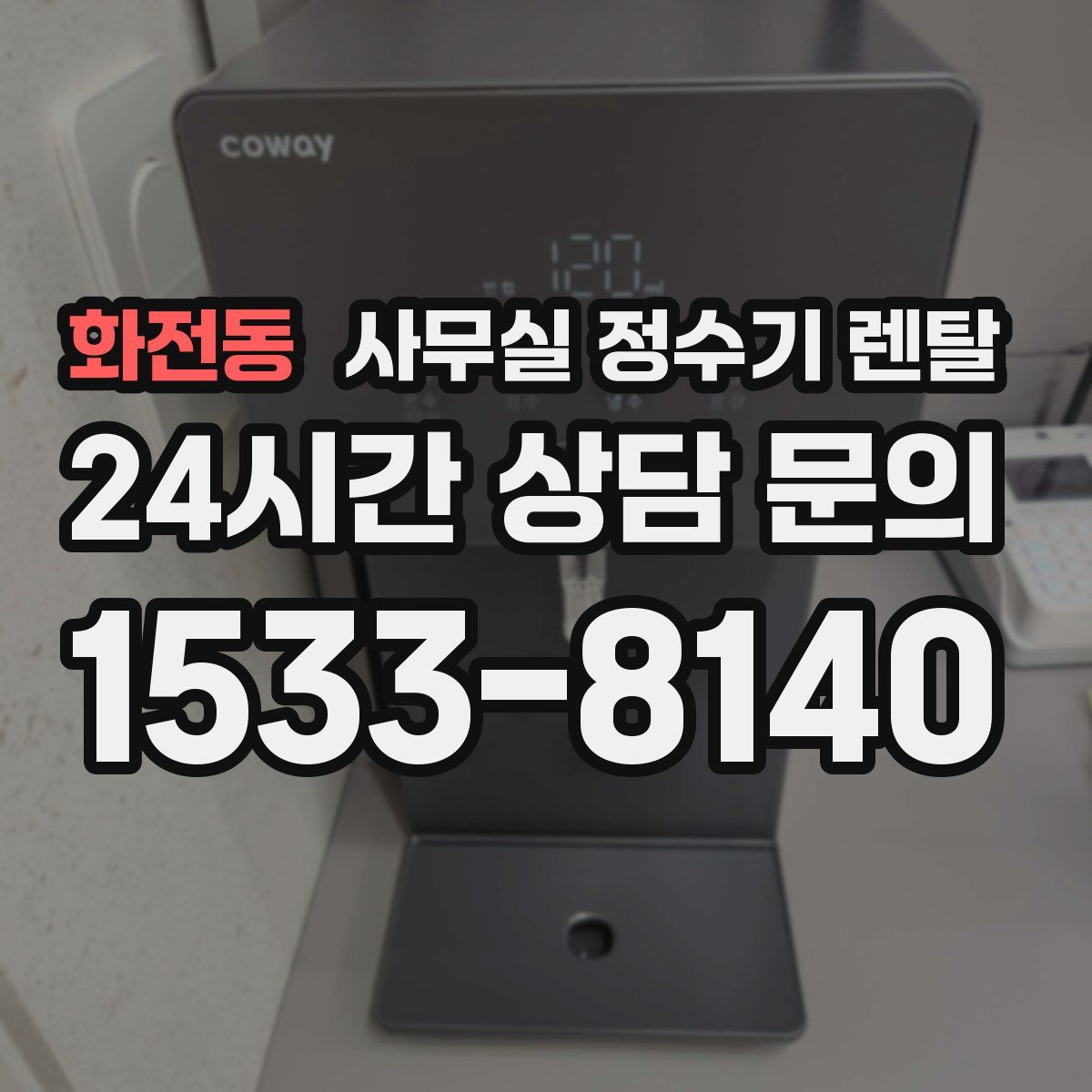화전동 사무실 정수기 렌탈