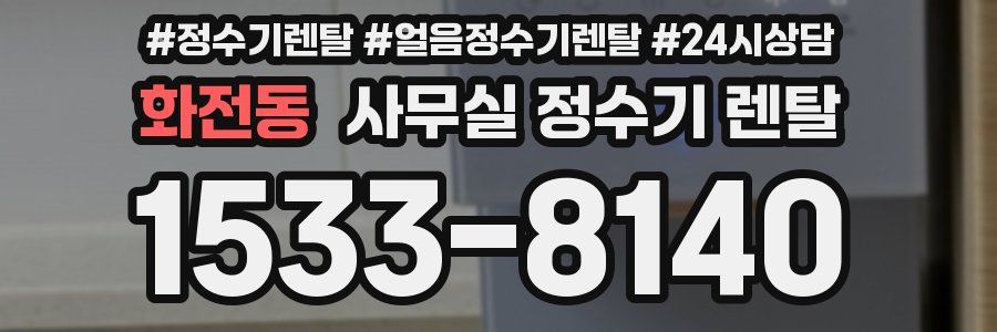 화전동 사무실 정수기 렌탈