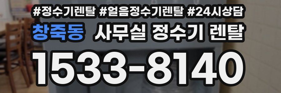창죽동 사무실 정수기 렌탈