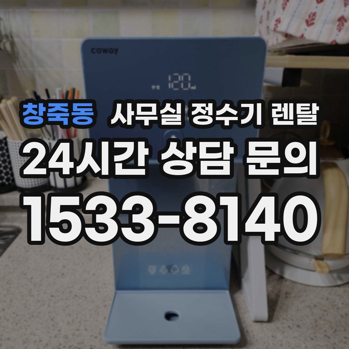 창죽동 사무실 정수기 렌탈