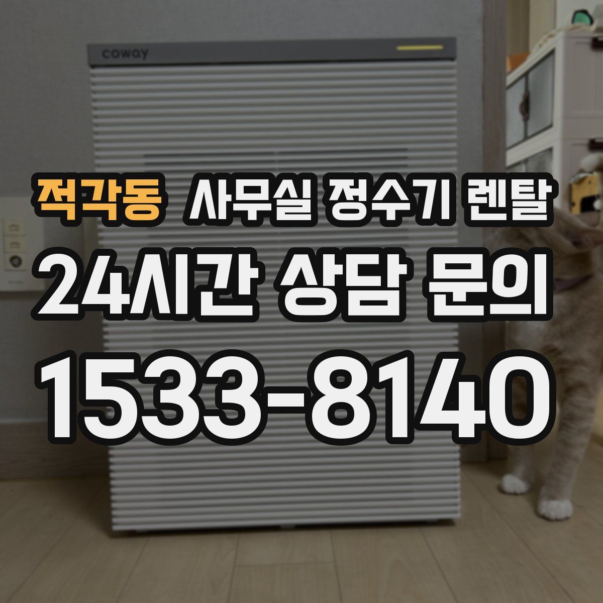 적각동 사무실 정수기 렌탈