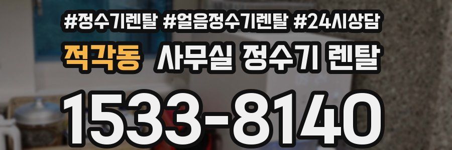 적각동 사무실 정수기 렌탈