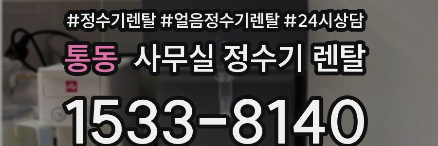 통동 사무실 정수기 렌탈