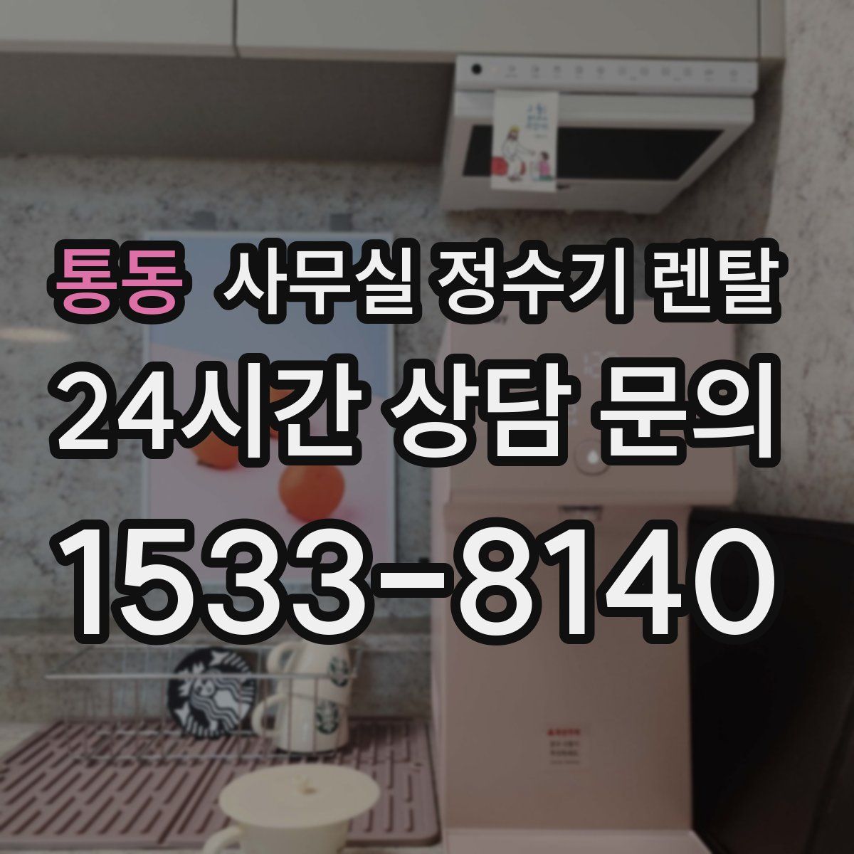 통동 사무실 정수기 렌탈