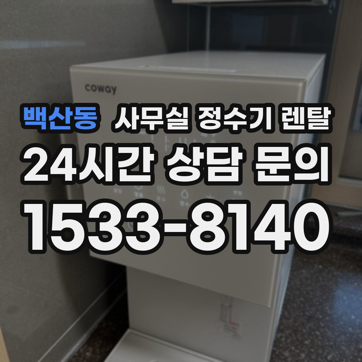 백산동 사무실 정수기 렌탈