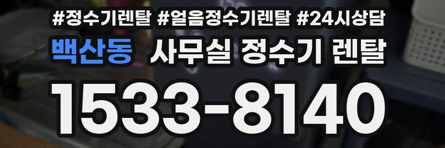 백산동 사무실 정수기 렌탈
