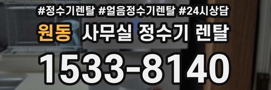 원동 사무실 정수기 렌탈