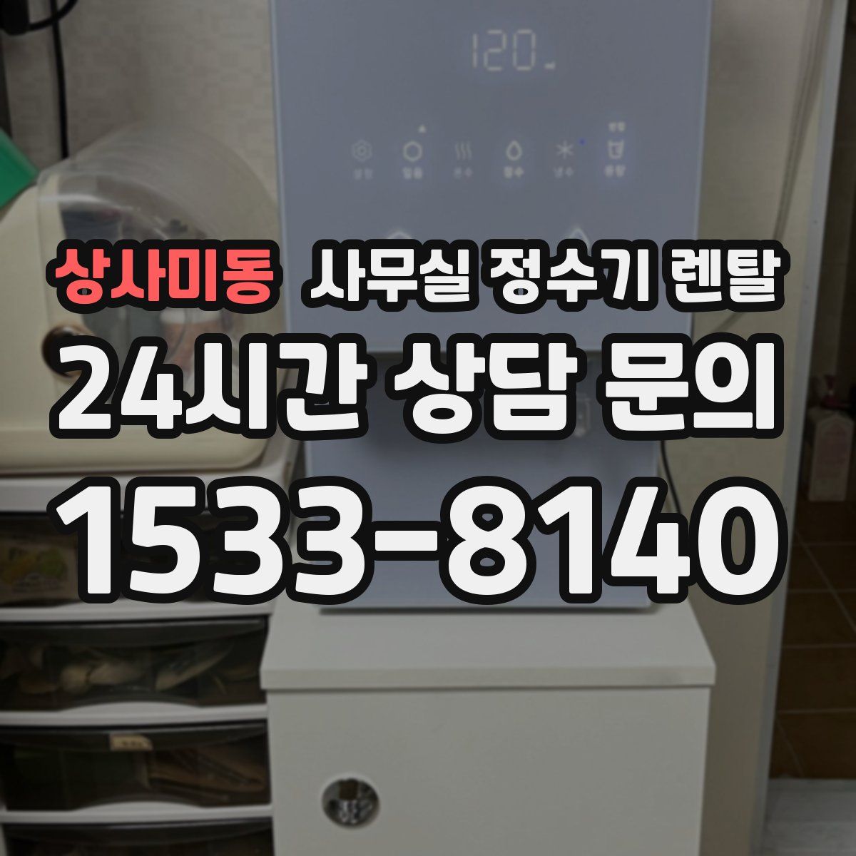 상사미동 사무실 정수기 렌탈