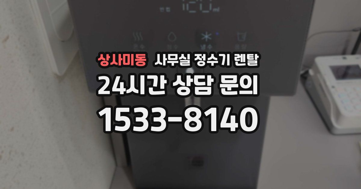 상사미동 사무실 정수기 렌탈