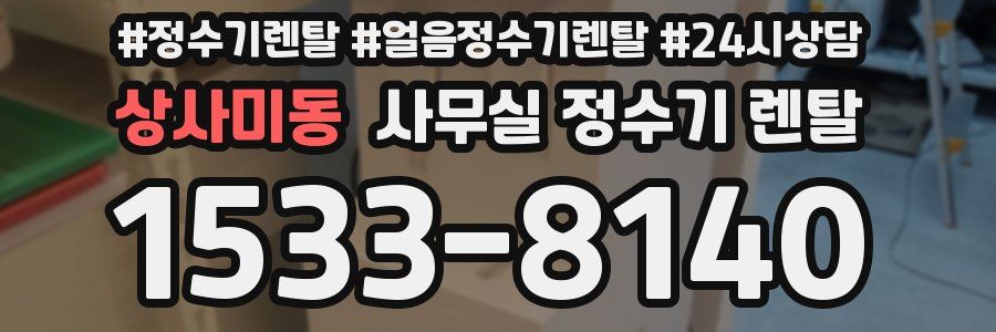 상사미동 사무실 정수기 렌탈