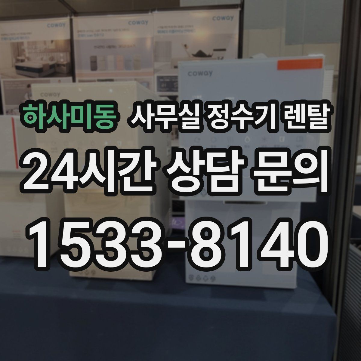 하사미동 사무실 정수기 렌탈