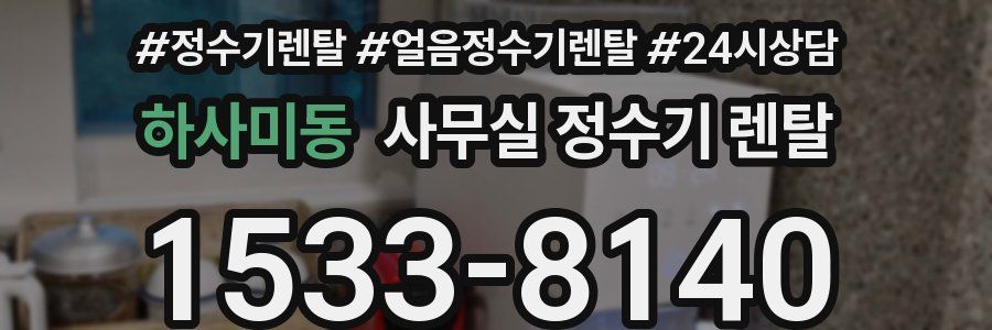 하사미동 사무실 정수기 렌탈