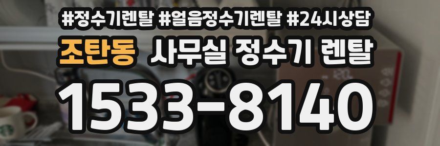 조탄동 사무실 정수기 렌탈
