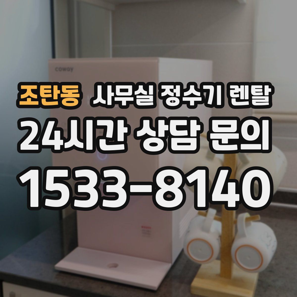 조탄동 사무실 정수기 렌탈