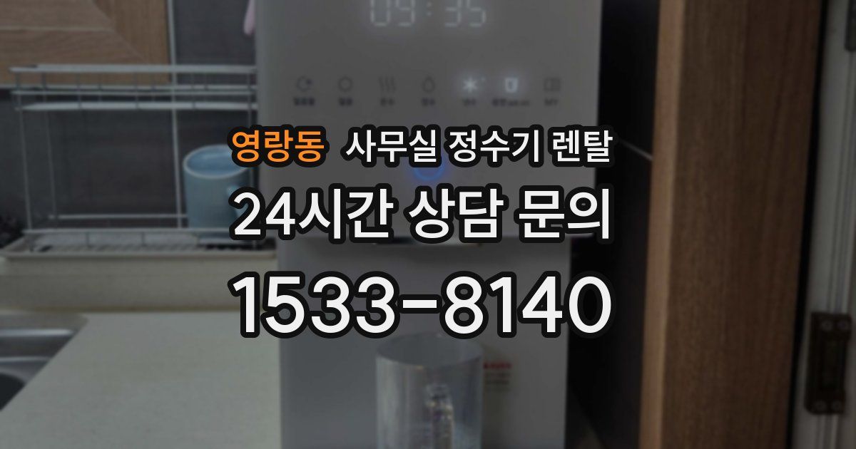 영랑동 사무실 정수기 렌탈