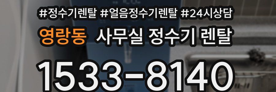영랑동 사무실 정수기 렌탈