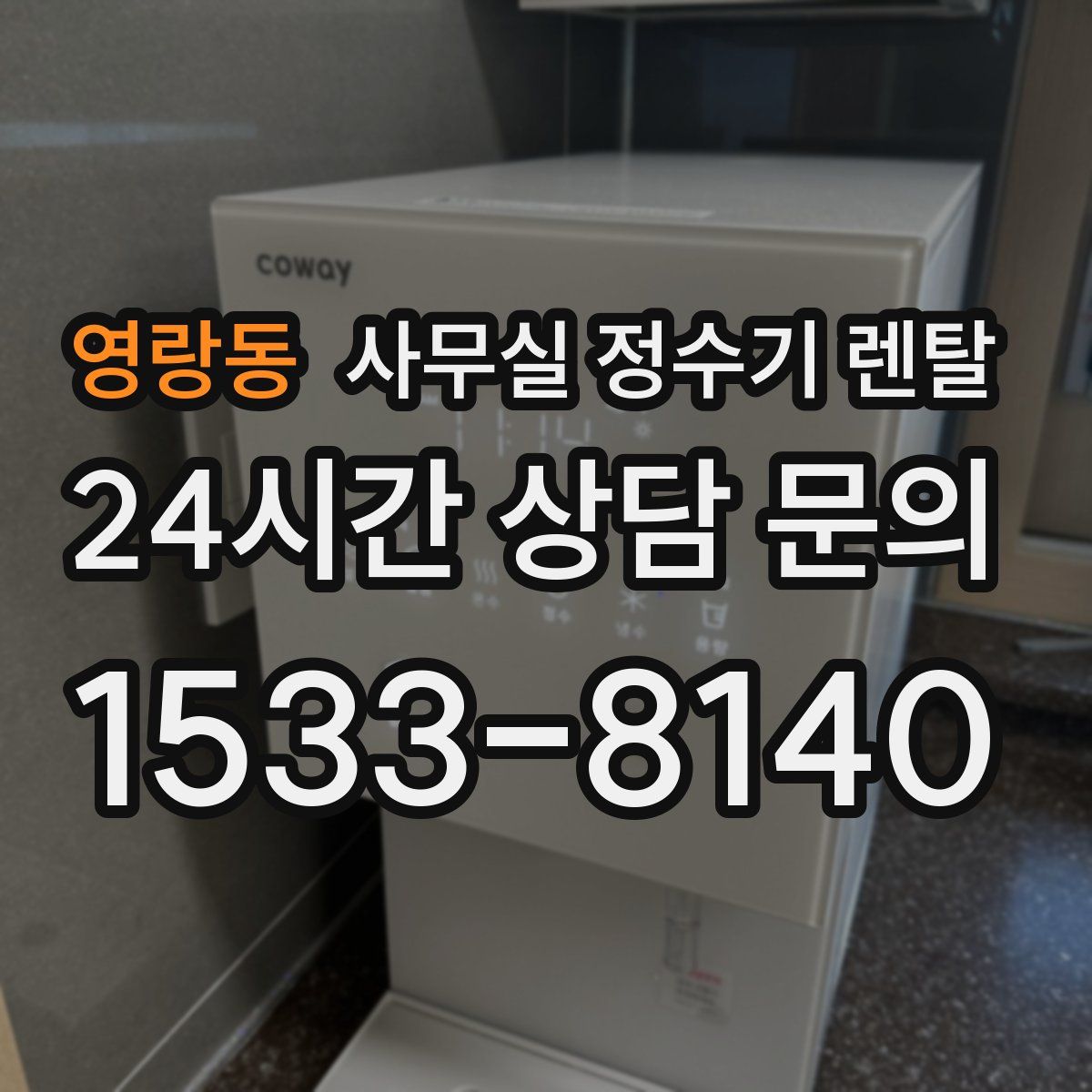 영랑동 사무실 정수기 렌탈