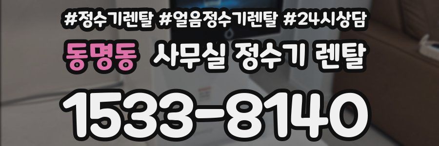 동명동 사무실 정수기 렌탈