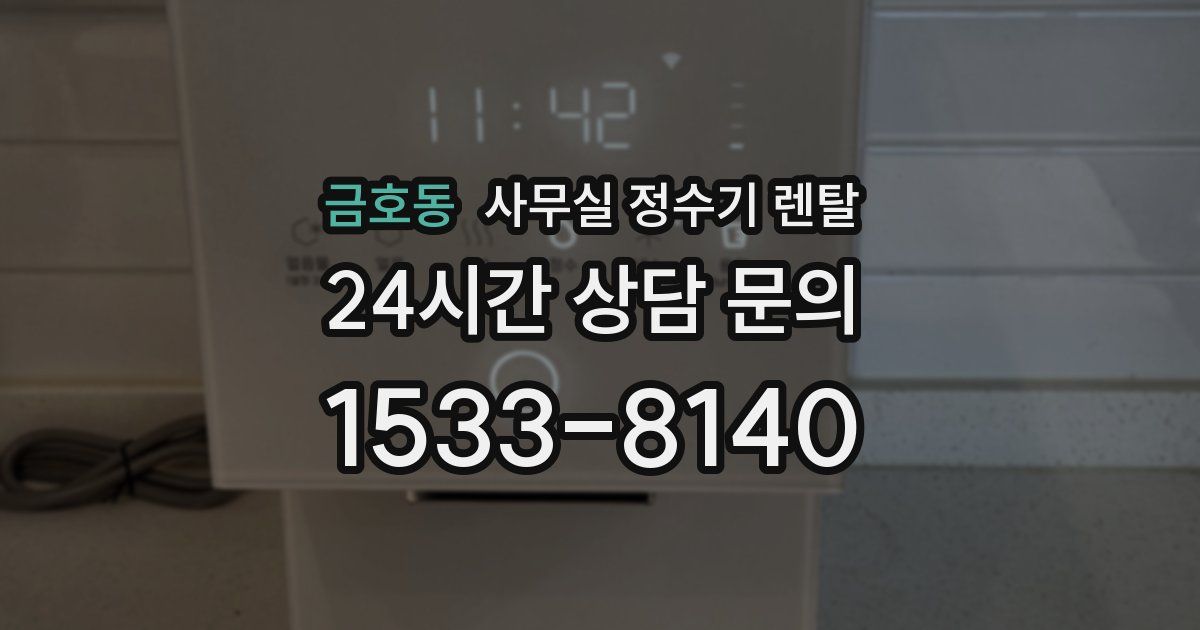 금호동 사무실 정수기 렌탈