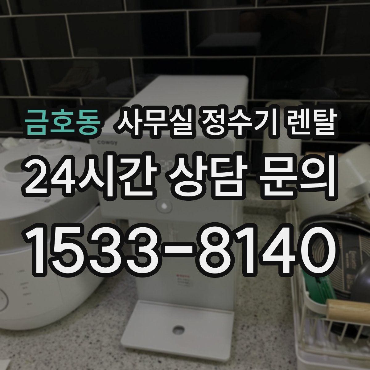 금호동 사무실 정수기 렌탈