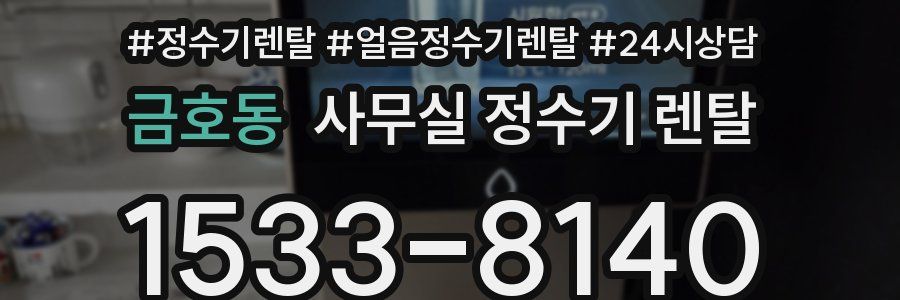 금호동 사무실 정수기 렌탈