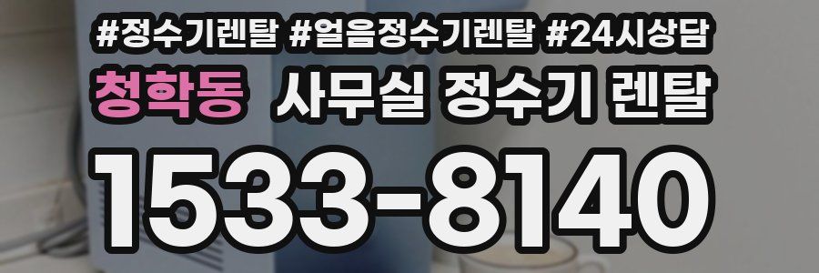 청학동 사무실 정수기 렌탈