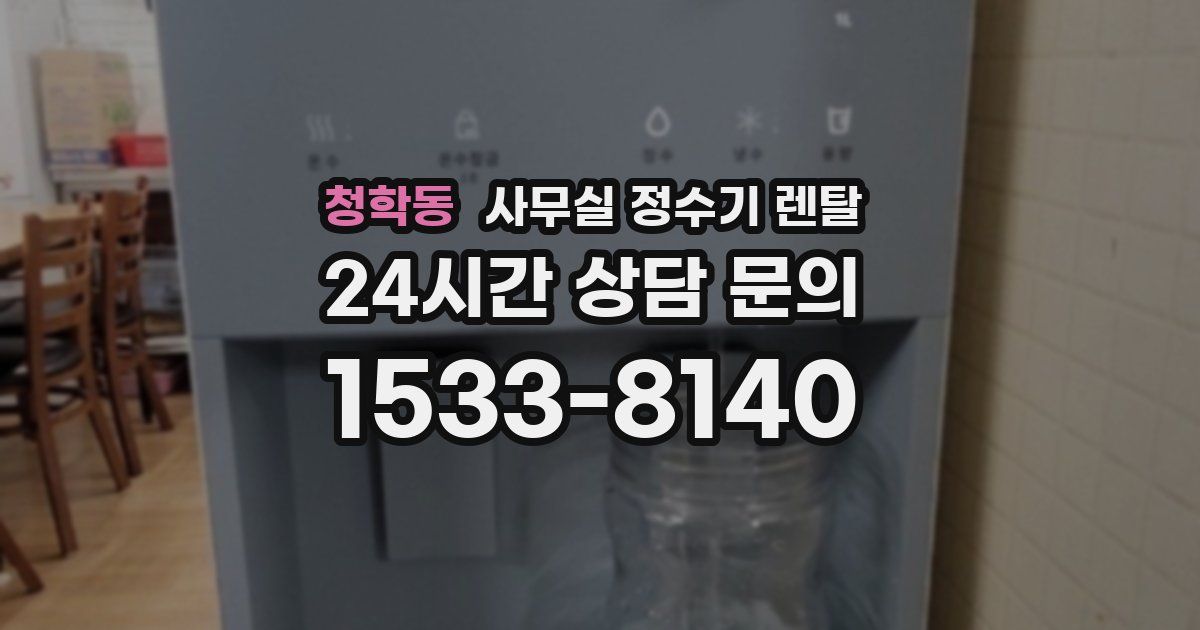 청학동 사무실 정수기 렌탈