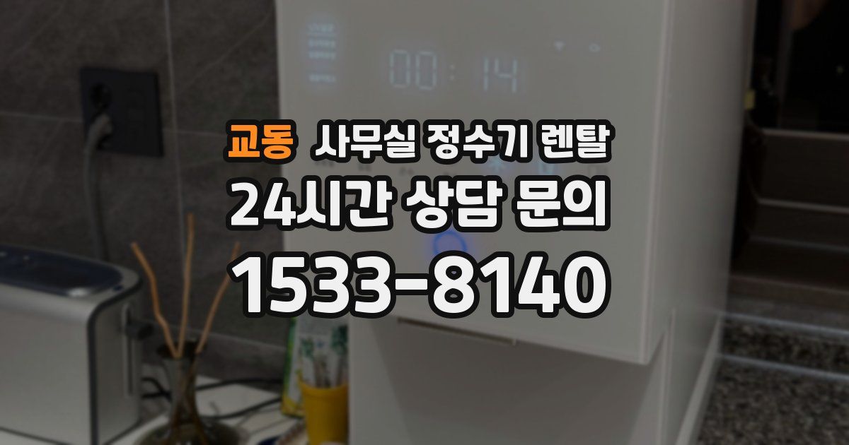 교동 사무실 정수기 렌탈