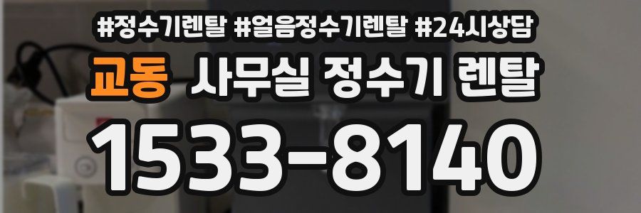 교동 사무실 정수기 렌탈