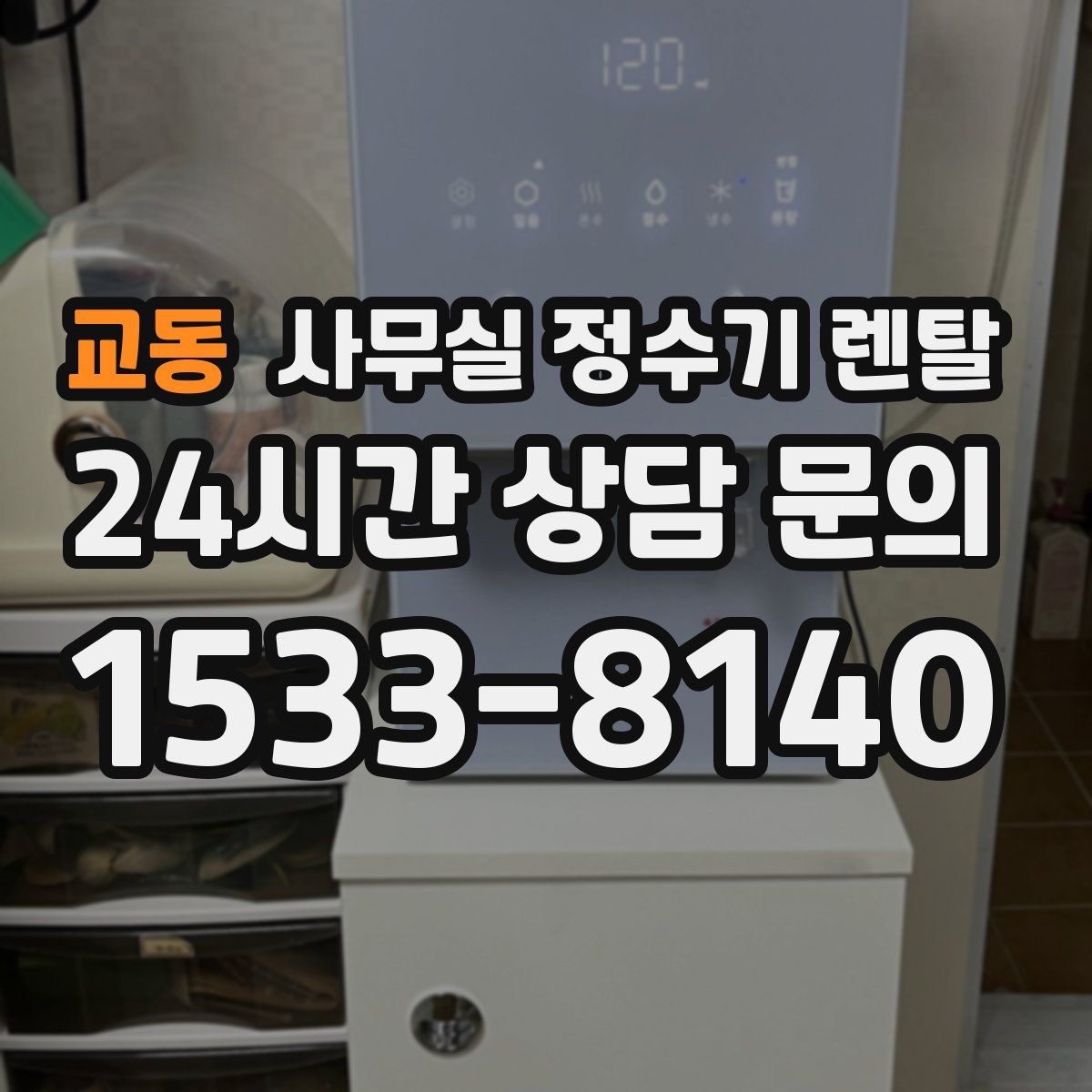 교동 사무실 정수기 렌탈