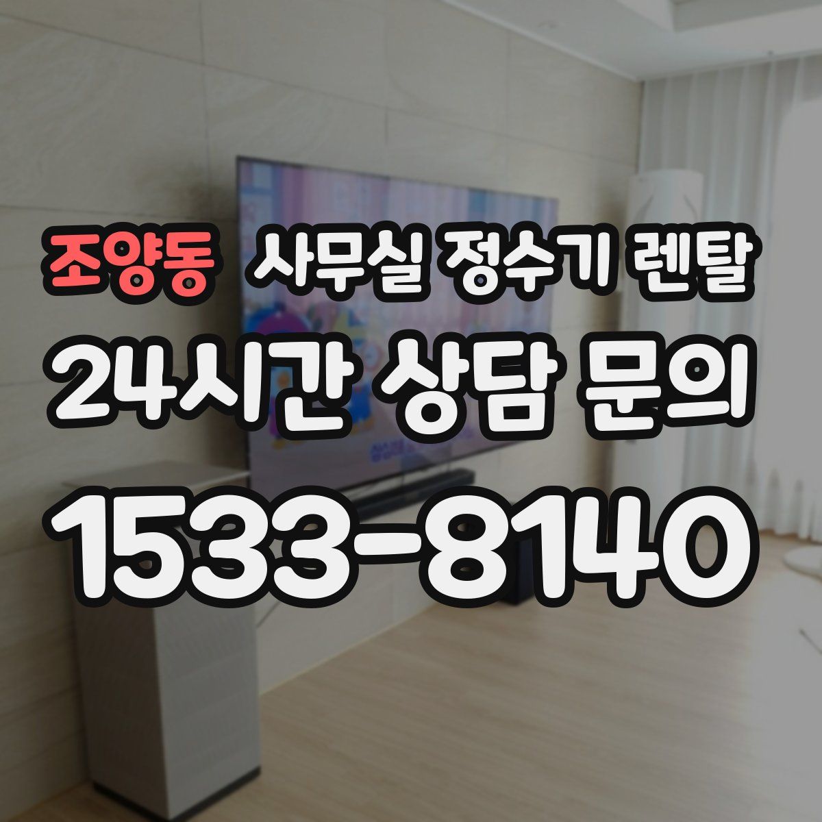 조양동 사무실 정수기 렌탈