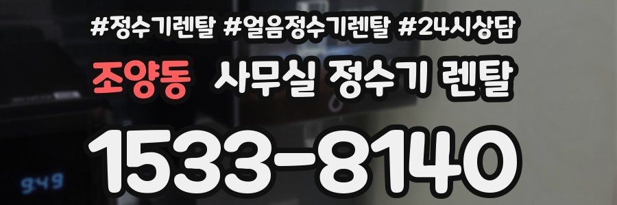 조양동 사무실 정수기 렌탈