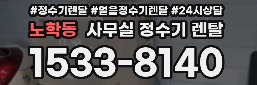 노학동 사무실 정수기 렌탈