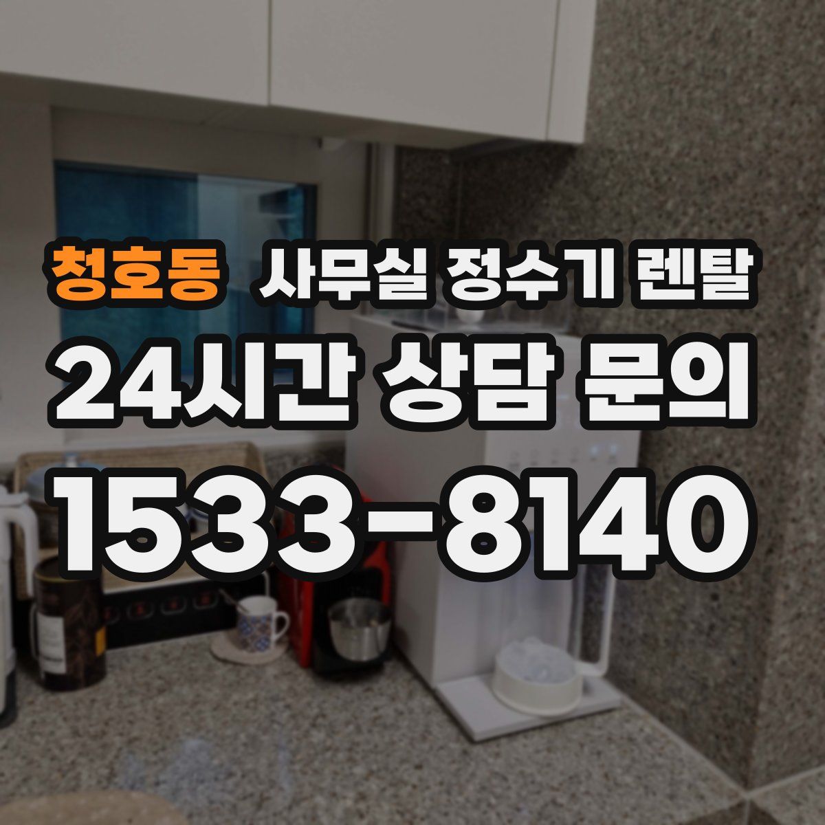 청호동 사무실 정수기 렌탈