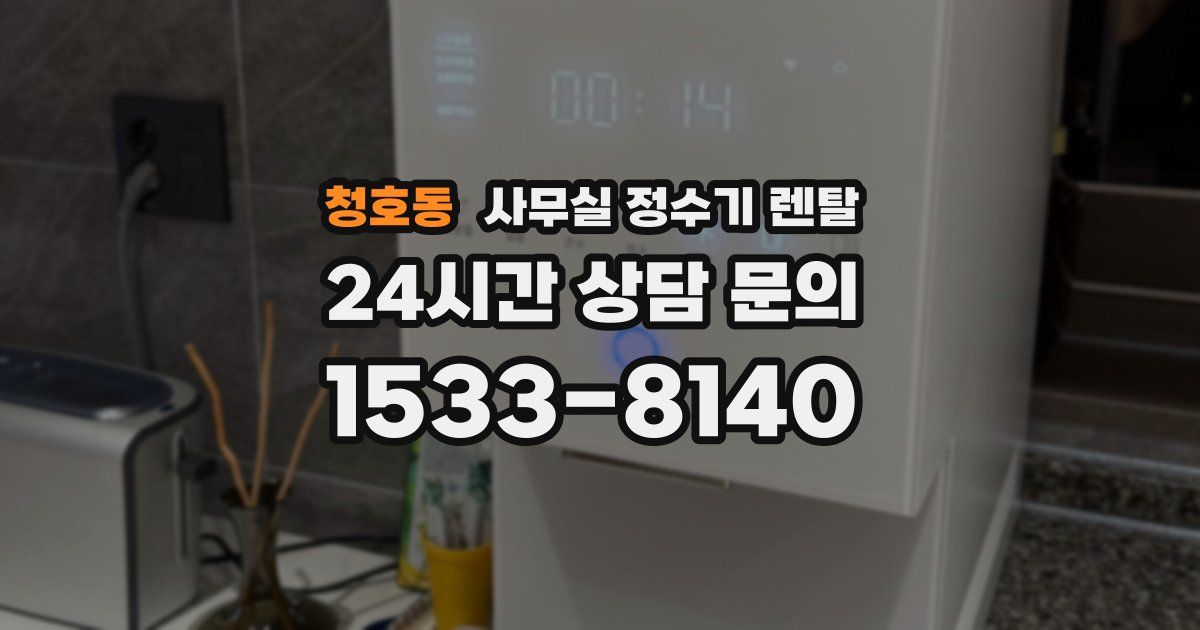 청호동 사무실 정수기 렌탈