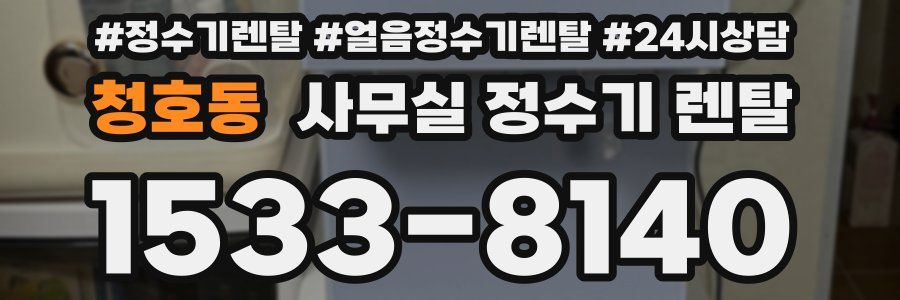 청호동 사무실 정수기 렌탈