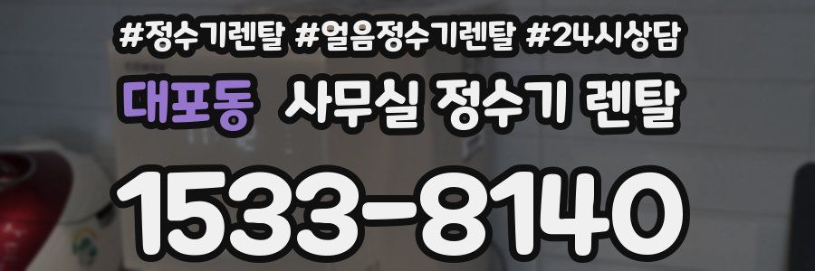 대포동 사무실 정수기 렌탈