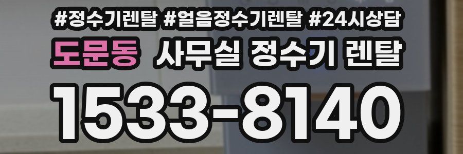 도문동 사무실 정수기 렌탈