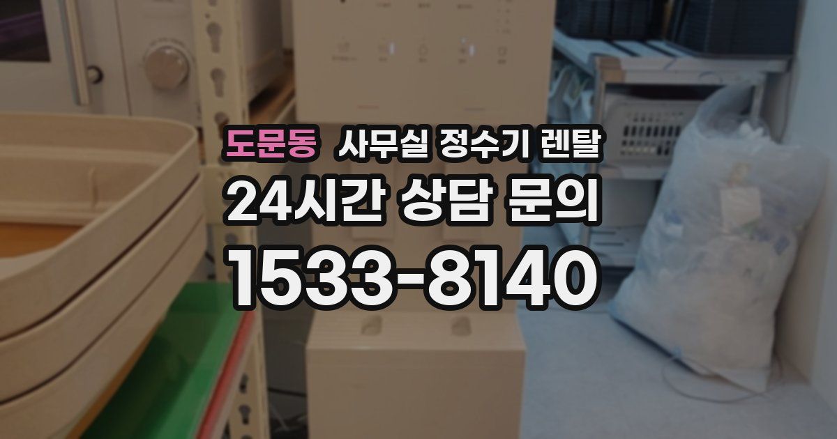 도문동 사무실 정수기 렌탈