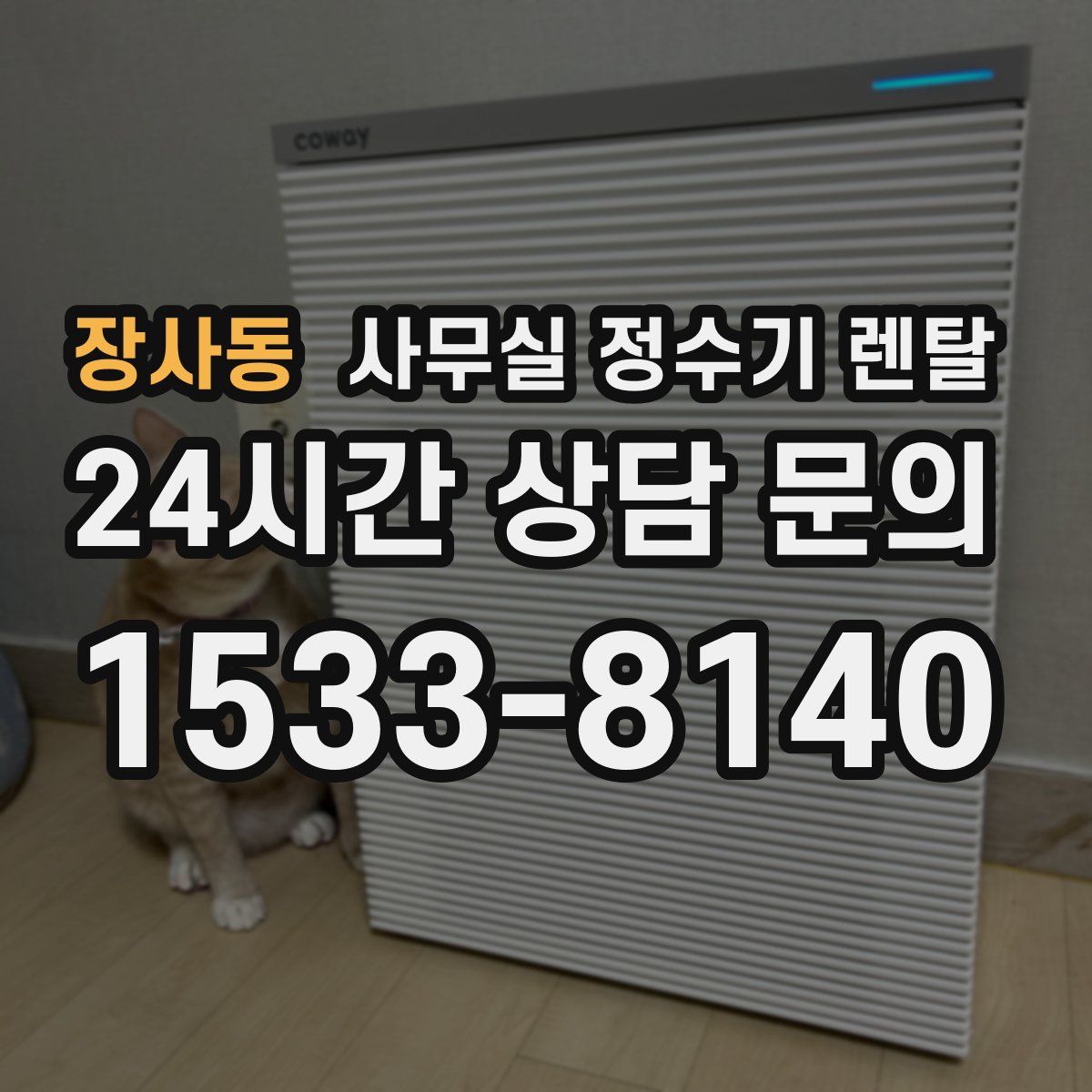 장사동 사무실 정수기 렌탈